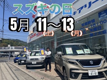スズキの日フェア！！！5月【11・12・13】